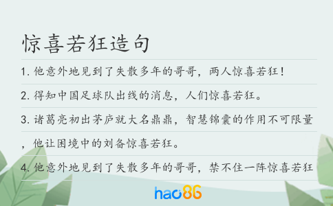 惊喜若狂造句