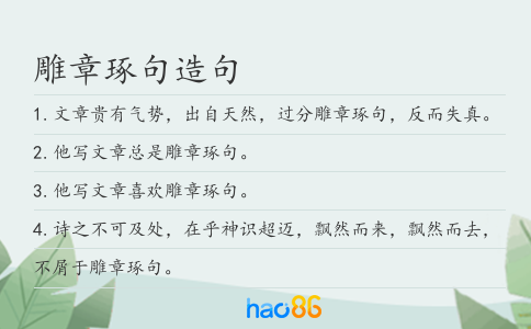 雕章琢句造句