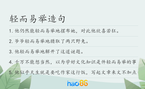 轻而易举造句