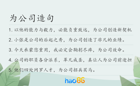 为公司造句