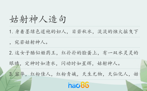 姑射神人造句