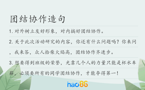 团结协作造句