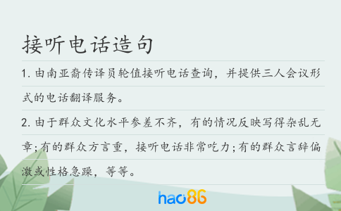 接听电话造句