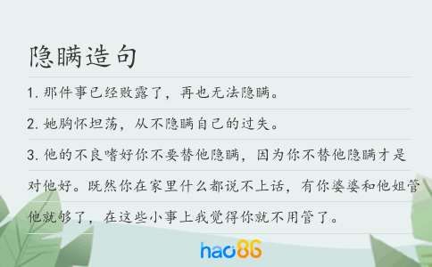 隐瞒造句