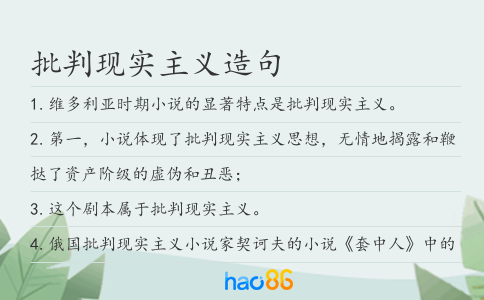 批判现实主义造句