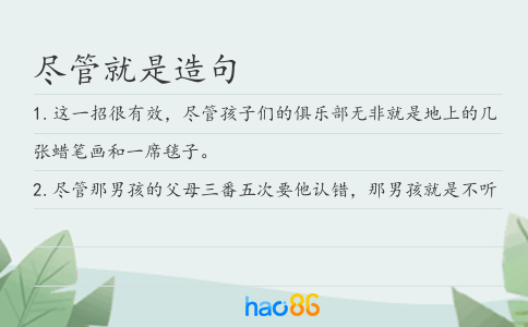 尽管就是造句