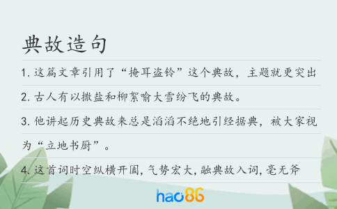 典故造句