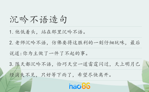 沉吟不语造句