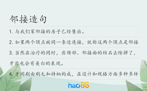 邻接造句