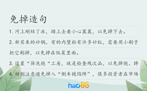 免掉造句
