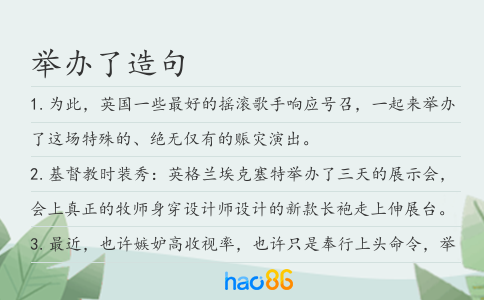 举办了造句