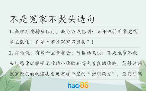 不是冤家不聚头造句