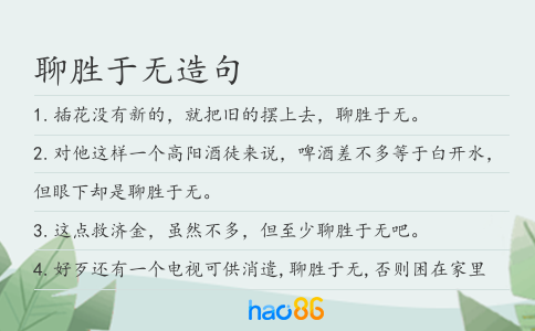 聊胜于无造句