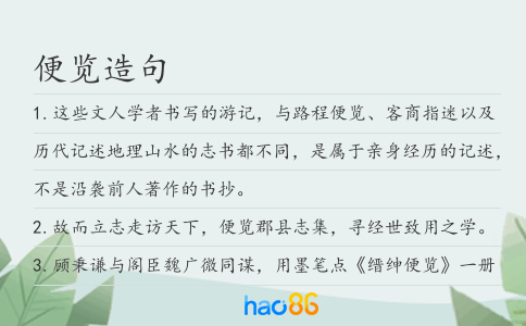 便览造句