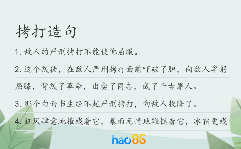 拷打造句