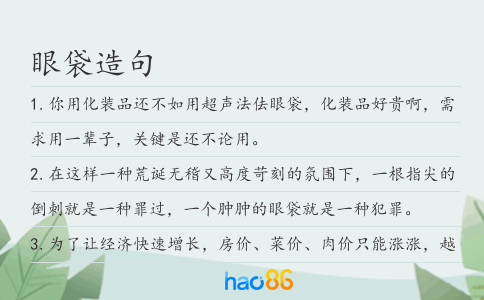 眼袋造句