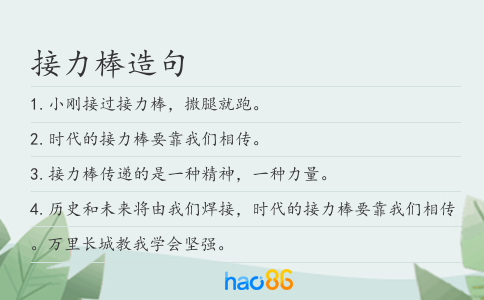 接力棒造句