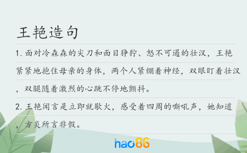 王艳造句
