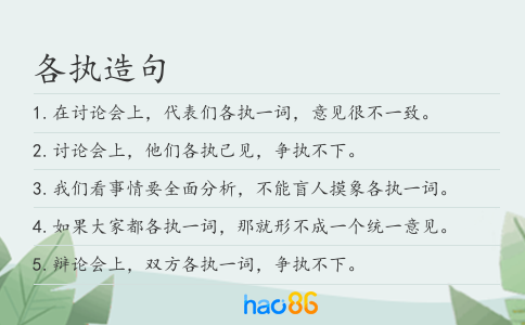 各执造句