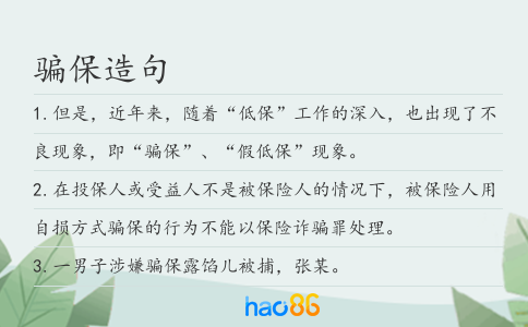 骗保造句
