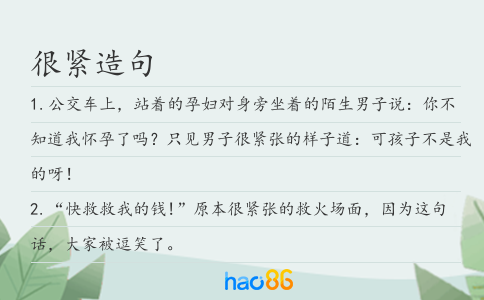 很紧造句