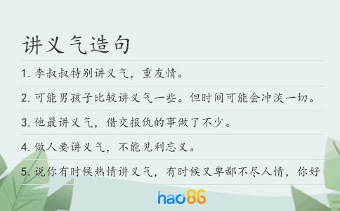 讲义气造句
