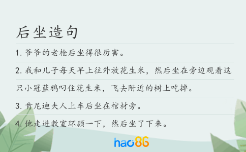 后坐造句