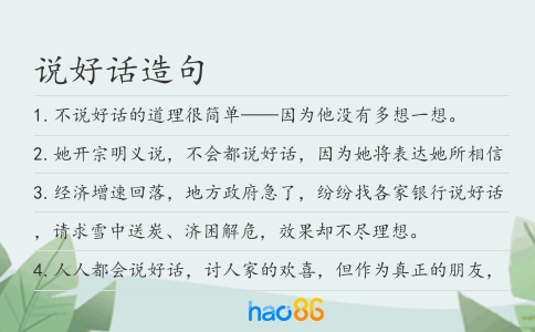 说好话造句
