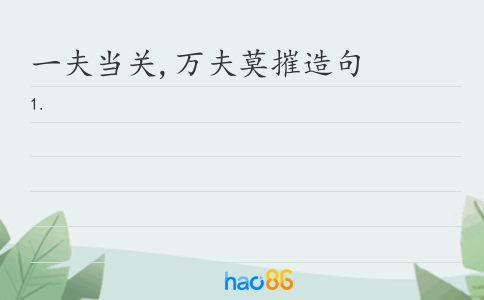 一夫当关,万夫莫摧造句