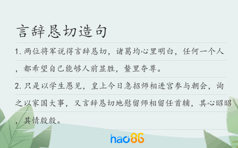 言辞恳切造句