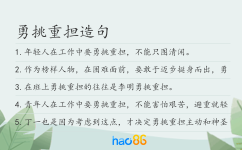 勇挑重担造句