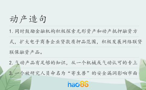 动产造句