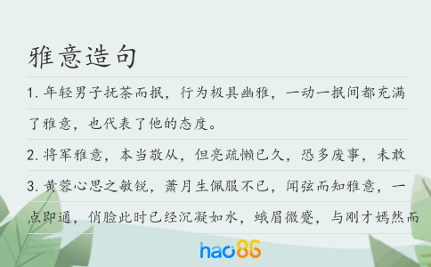 雅意造句