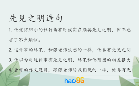 先见之明造句