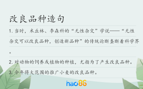 改良品种造句