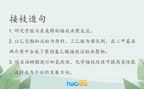 接枝造句