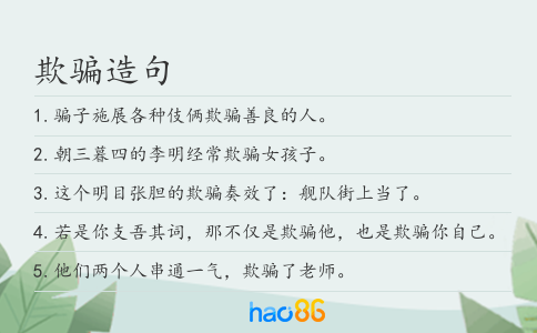 欺骗造句