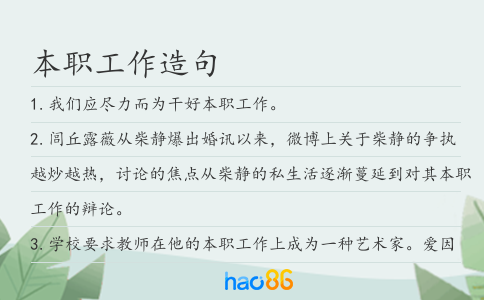 本职工作造句