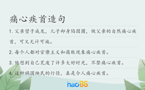 痛心疾首造句