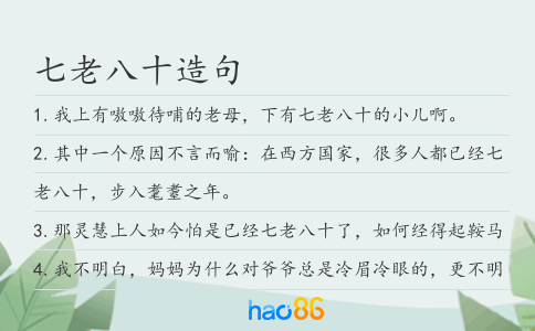七老八十造句