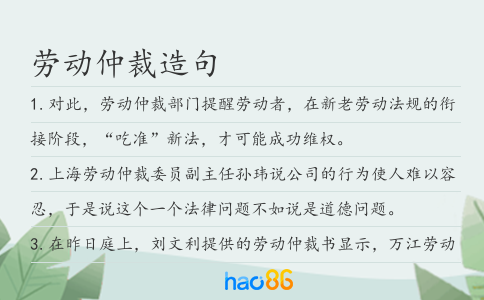 劳动仲裁造句