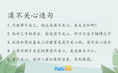 漠不关心造句