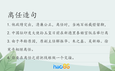 离任造句