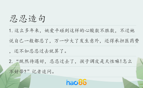 忍忍造句