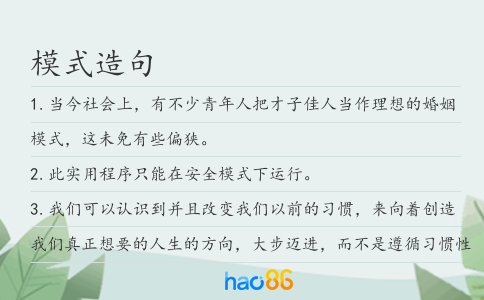模式造句