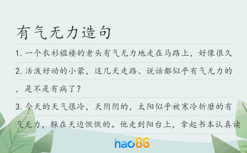 有气无力造句