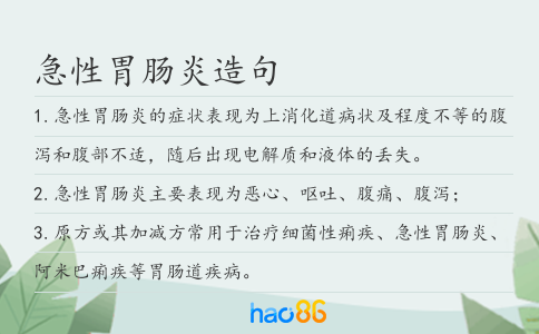 急性胃肠炎造句