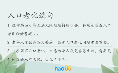 人口老化造句