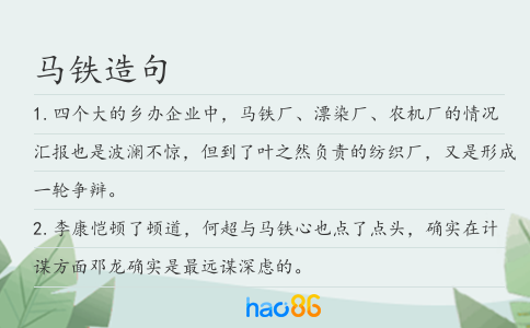 马铁造句