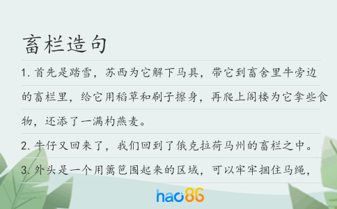 畜栏造句